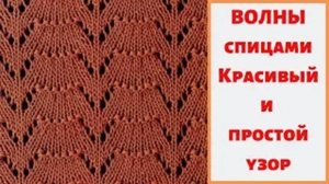 Волны спицами - Красивый и простои узор