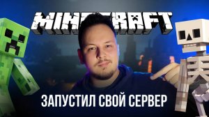 🔴 MINECRAFT СТРИМ - ЗАПУСТИЛ СВОЙ СЕРВЕР! #маинкрафт #стрим #игры #minecraft