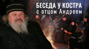 «Живи сейчас как в раю». Духовная беседа у костра с отцом Андреем Лемешонком