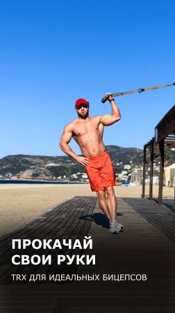 TRX-тренировка на руки дома | Мощно, просто, без зала!