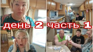 22-07-2025 ❤️25 ЛЕТ СВАДЬБЫ ОТМЕЧАЕМ В ДОРОГЕ * ДЕНЬ 2 ЧАСТЬ 1