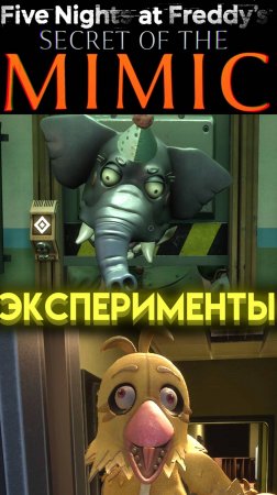 СМЕШНЫЕ ЭКСПЕРИМЕНТЫ ВО ФНАФ 10 СЕКРЕТ МИМИКА (Fnaf Secret Of The Mimic) шортс shorts
