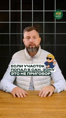 Что делать если ваш участок попал в санитарную зону?