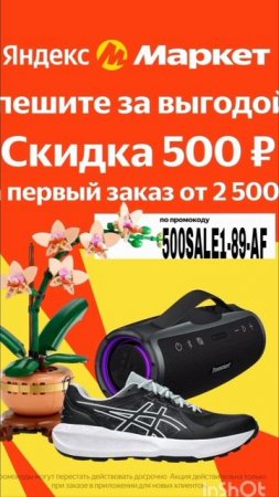 Промокод на скидку 500р в Яндекс Маркет на первый заказ от 2500р , работает в приложении до 10.08