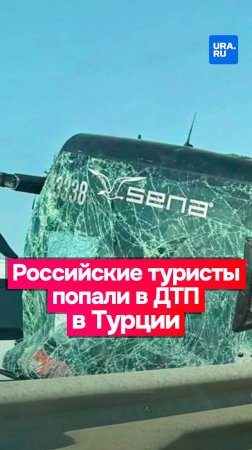 Автобус с 33 российскими туристами попал в ДТП в городе Серик в Турции
