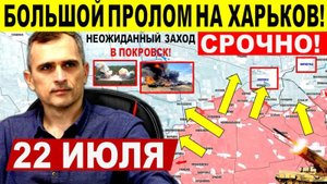 Широкий УДАР ВС РФ! Неожиданный ЗАХОД в Покровск и прорыв к Харькову! Военные сводки 22.07.2025