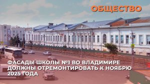 Фасады школы №1 во Владимире должны отремонтировать к ноябрю 2025 года