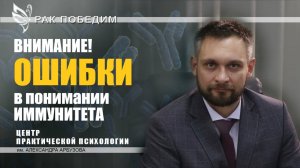 Внимание! Ошибки в понимании иммунитета