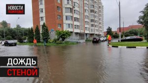 Коммунальные службы Балашихи устраняют последствия подтоплений в округе