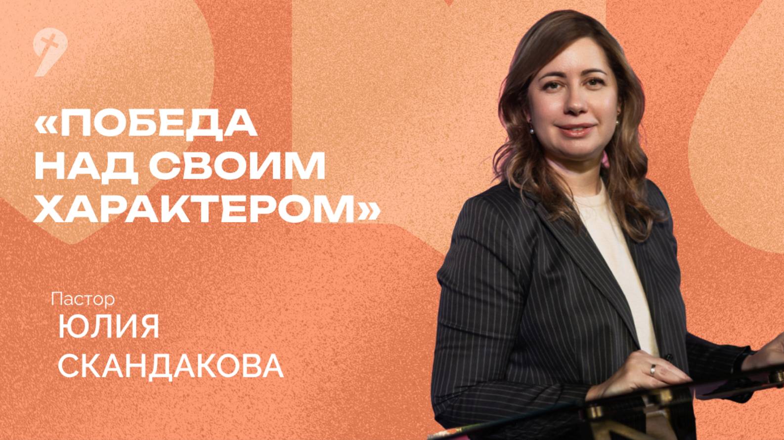 Юлия Скандакова: «Победа над своим характером» // Богослужение 19.09.21