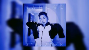 B BAAZAN - Заново | Official Audio | 2023