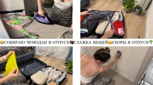 🤩СОБИРАЮ ЧЕМОДАН В ОТПУСК🧳ГЛАЖКА ВЕЩЕЙ🤗СБОРЫ В ОТПУСК🌴