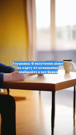 Глушкова: О получении денег на карту от незнакомца сообщайте в чат банка