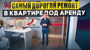 Как из аренды сделать бизнес? Дорогой ремонт в 40 м² в ЖК бизнес-класса