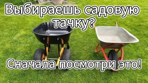 Выбираешь садовую тачку? Не покупай, пока не посмотришь это!