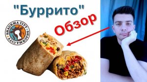 "Буррито" из "Shaurma City" - обзор (Казань)