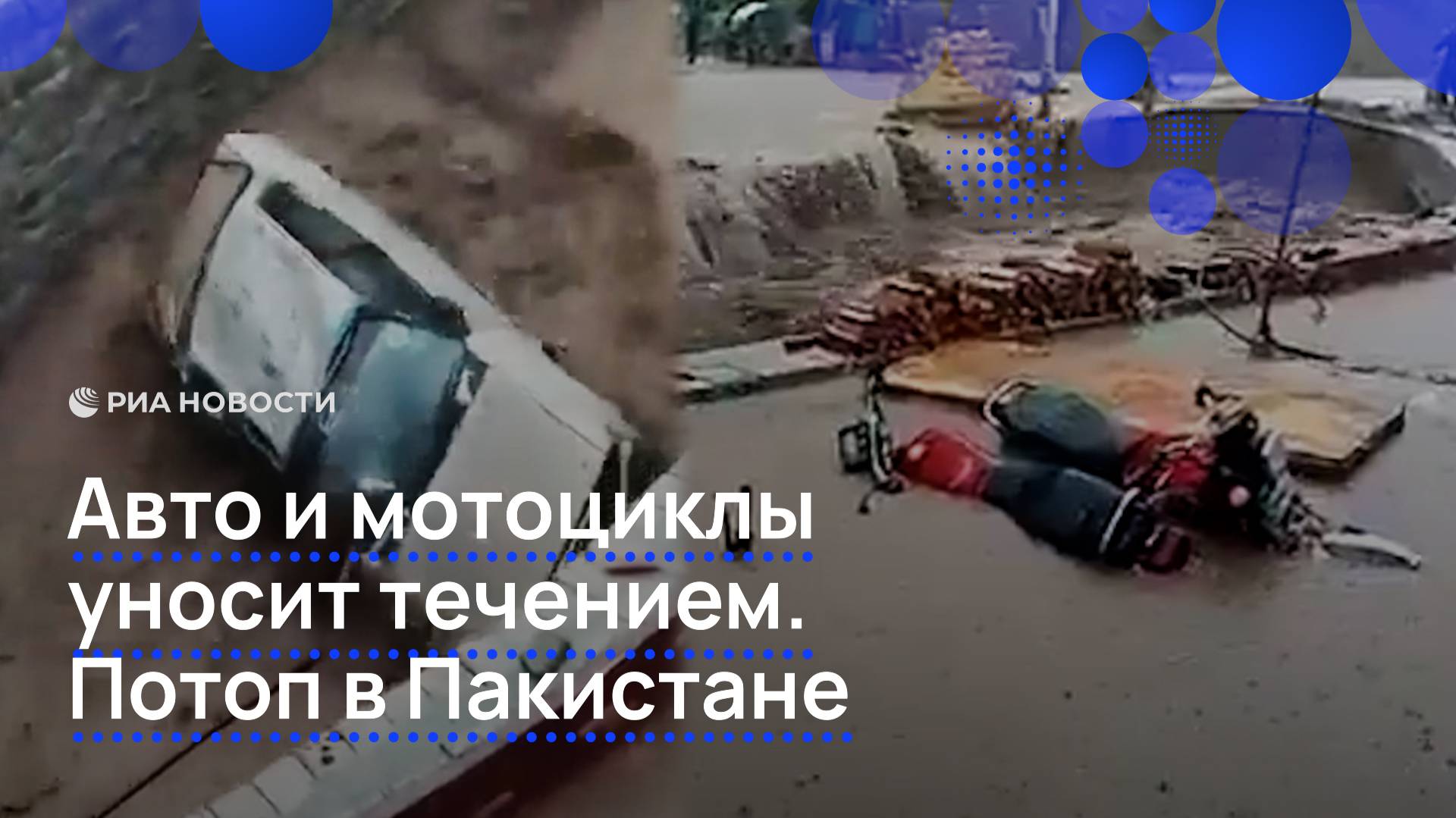 Наводнение унесло машины в пакистанской деревне
