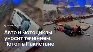 Наводнение унесло машины в пакистанской деревне