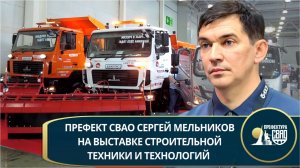 Префект СВАО Сергей Мельников на выставке строительной техники и технологий