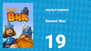 Викинг Вик 1 сезон 19 серия «Чистюля Снорре» (мультсериал, 2013)