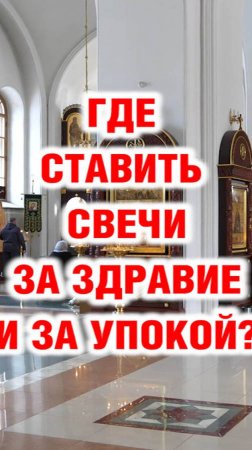 Где ставить свечи за здравие и за упокоение?