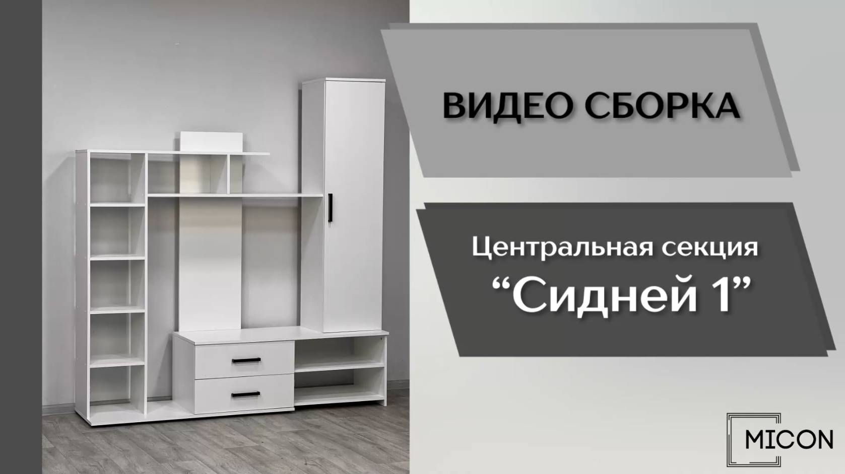 Видео сборка. Гостиная Сидней-1. Центральная секция.
