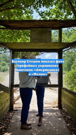 Военкор Стешин показал фото трофейных украинских винтовок «Американка» и «Малюк»