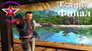 "ВСПОМИНАЯ КЛАССИКУ" Far Cry Прохождение на Русском Финал | Фар Край |Walkthrough|Стрим