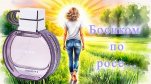 EMPER Memories Forever. Бродить босиком по росе!