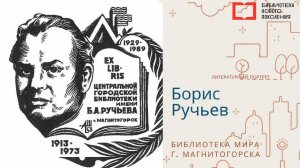 ЛИТПОРТРЕТ с Натальей Троицкой. Борис Ручьёв