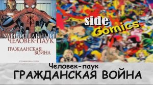 Обзор Человек-паук Гражданская война