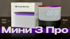 Новая Яндекс СТАНЦИЯ Мини 3 ПРО. Теперь с ПОДСВЕТКОЙ и Zigbee!