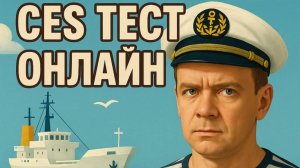 CES тест онлайн по 3rd Officer, Navigation, Operational Level