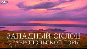 40-Закат на западном склоне горы Ставропольской. Гора Волчья