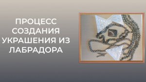 Процесс создания украшения из лабрадора