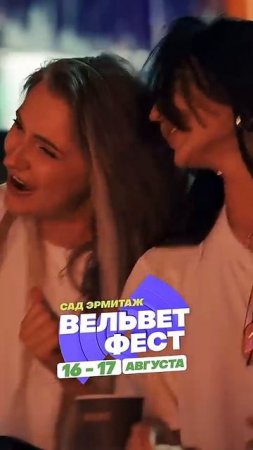 Приходи на ВЕЛЬВЕТ ФЕСТ 2025