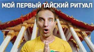Как я учился тайским ритуалам в храме Чалонг!