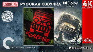 Распаковка Criterion Collection «Колдун» Уильяма Фридкинса 4K UltraHD Blu-Ray