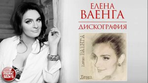 ЕЛЕНА ВАЕНГА ❀ ДИСКОГРАФИЯ ❀ АЛЬБОМ ЛЕНА ❀ 2012 ГОД ❀