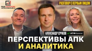 Аналитика и перспективы агропромышленного комплекса. Александр Сучков