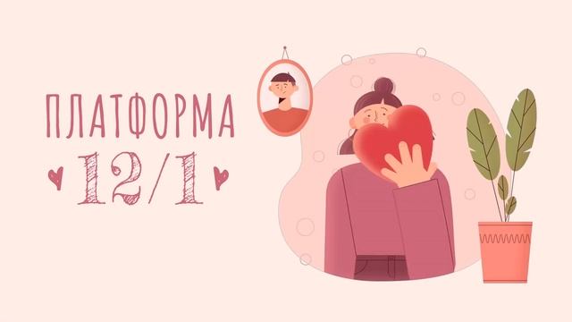 Платформа 12/1. Выпуск 5. Книги о любви
