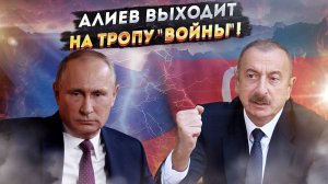 Удар в спину Россия не простит: Предательство Алиева выходит на новый уровень