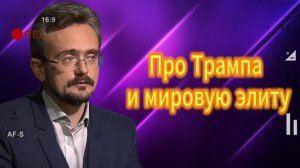 Про Трампа и мировую элиту. Андрей Школьников 22.07.2025