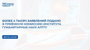Более 4 тысяч заявлений подано в приёмную комиссию Института гуманитарных наук АлтГУ