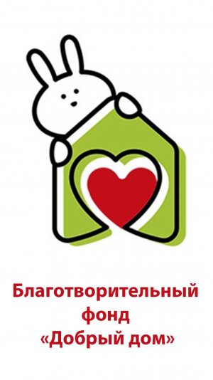 Добрые дела в Добром доме!