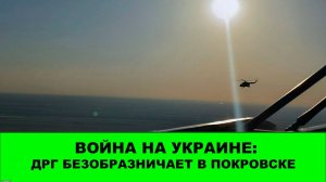 22.07 Война на Украине: Наши ДРГ безобразничают в Покровске