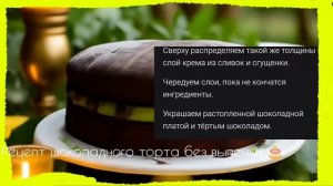 Рецепт шоколадного торта без выпечки 🎂