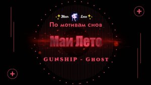 #Мая_Лето, Никита GUNSHIP-Душа