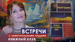 1 - Встречи с замечательными людьми. Гурджиев