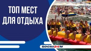 Сочи возглавил рейтинг популярных курортов среди россиян в августе